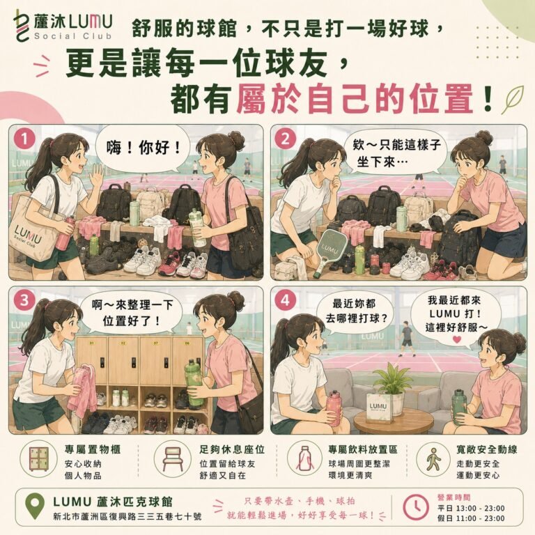 蘆沐匹克球俱樂部 LUMU